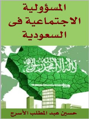cover image of المسؤولية الاجتماعية فى السعودية